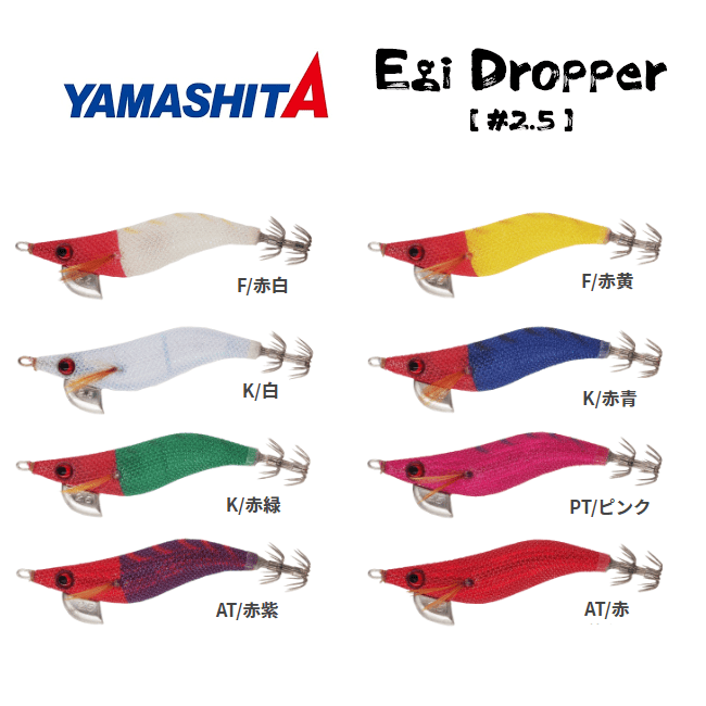 Totanara Yamashita Egi Dropper 2.5 